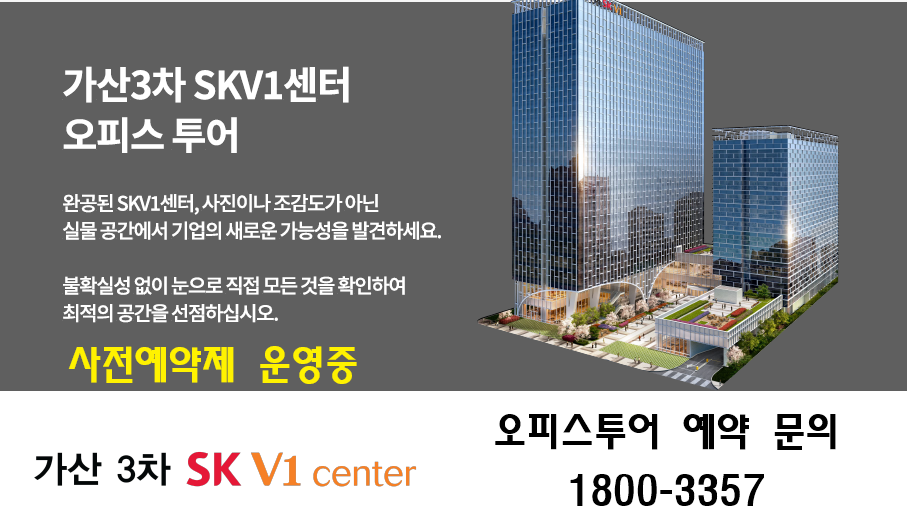 가산3차SKV1센터 오피스투어